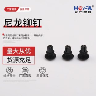 塑胶铆钉标牌铆钉PC板铆钉 黑色尼龙铆钉塑料铆钉 膨胀钉固定卡扣