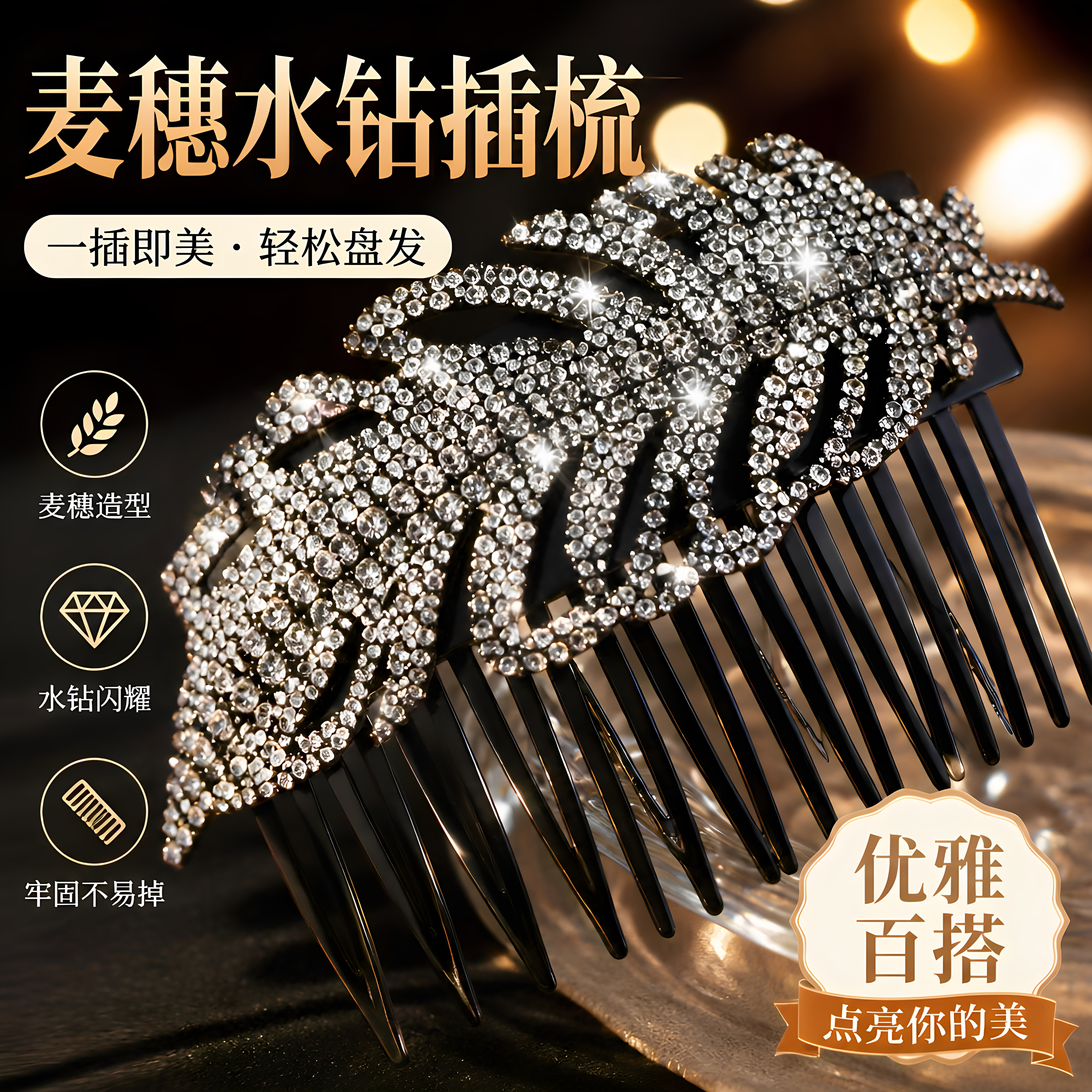 奢华水钻麦穗金色韩式盘发插梳