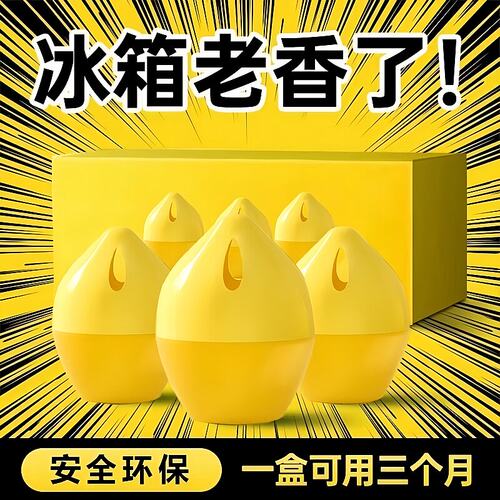 冰箱除味剂去异味神器家用净化