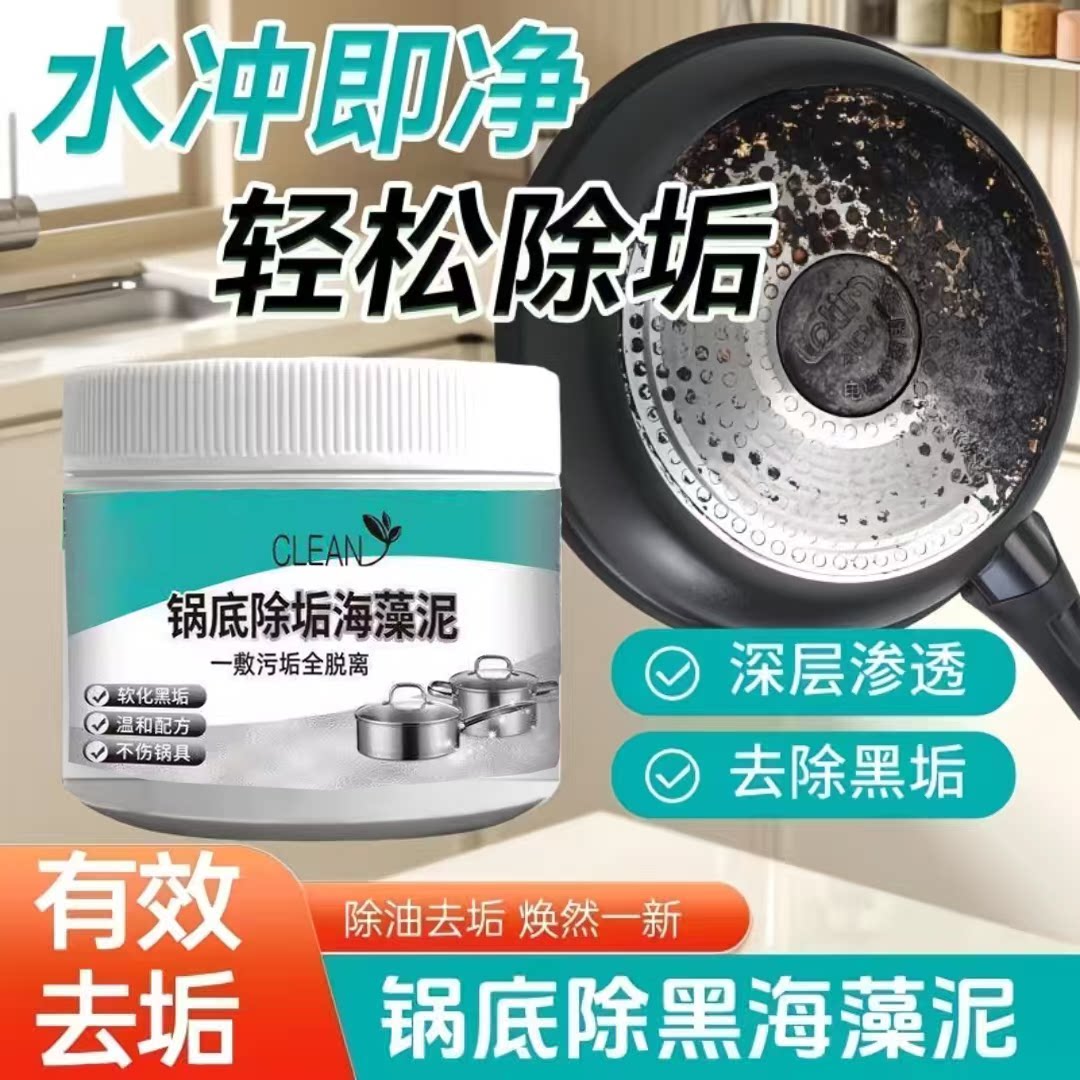 锅底除垢海藻泥除黑清洁剂去油污