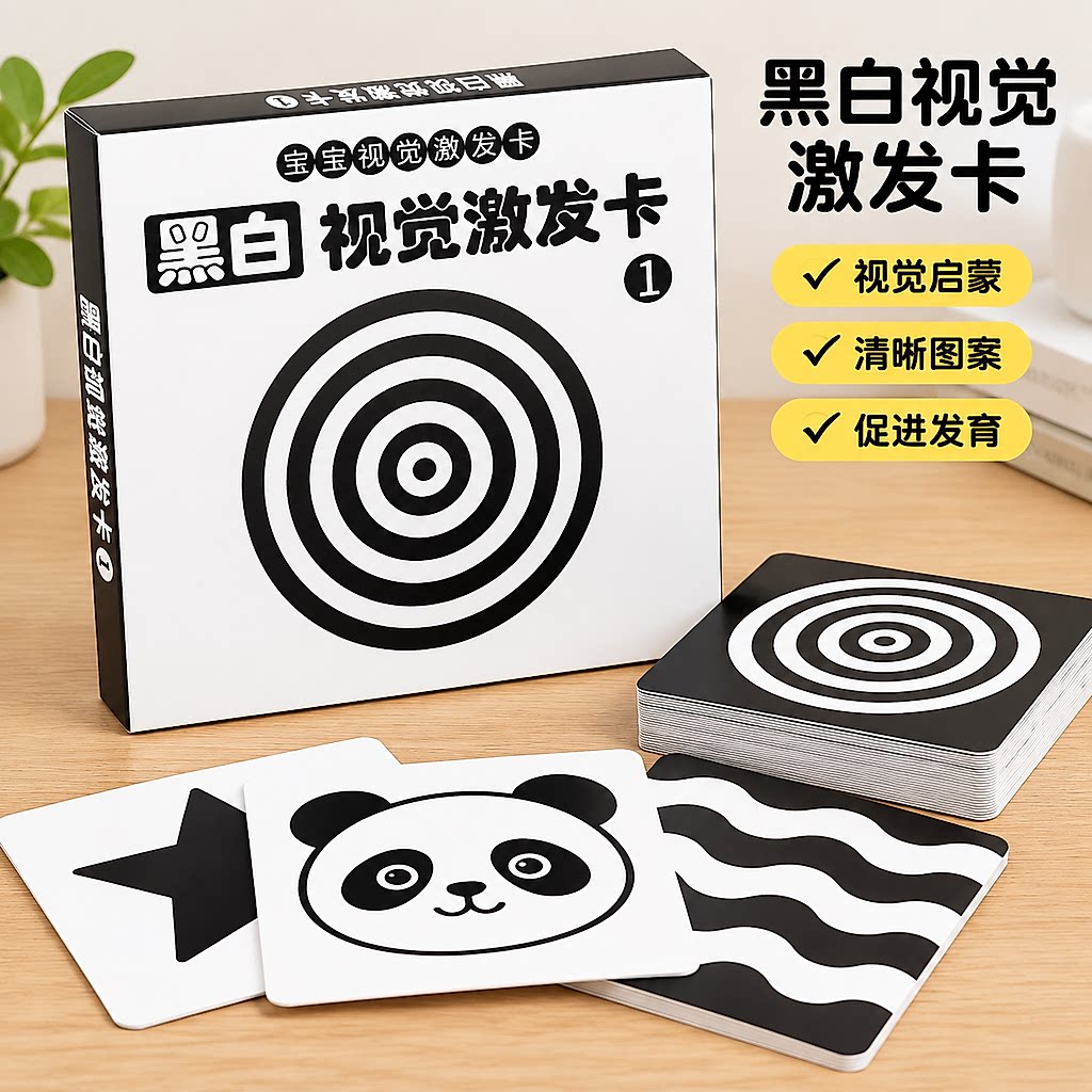 婴儿黑白早教启蒙视觉激发卡
