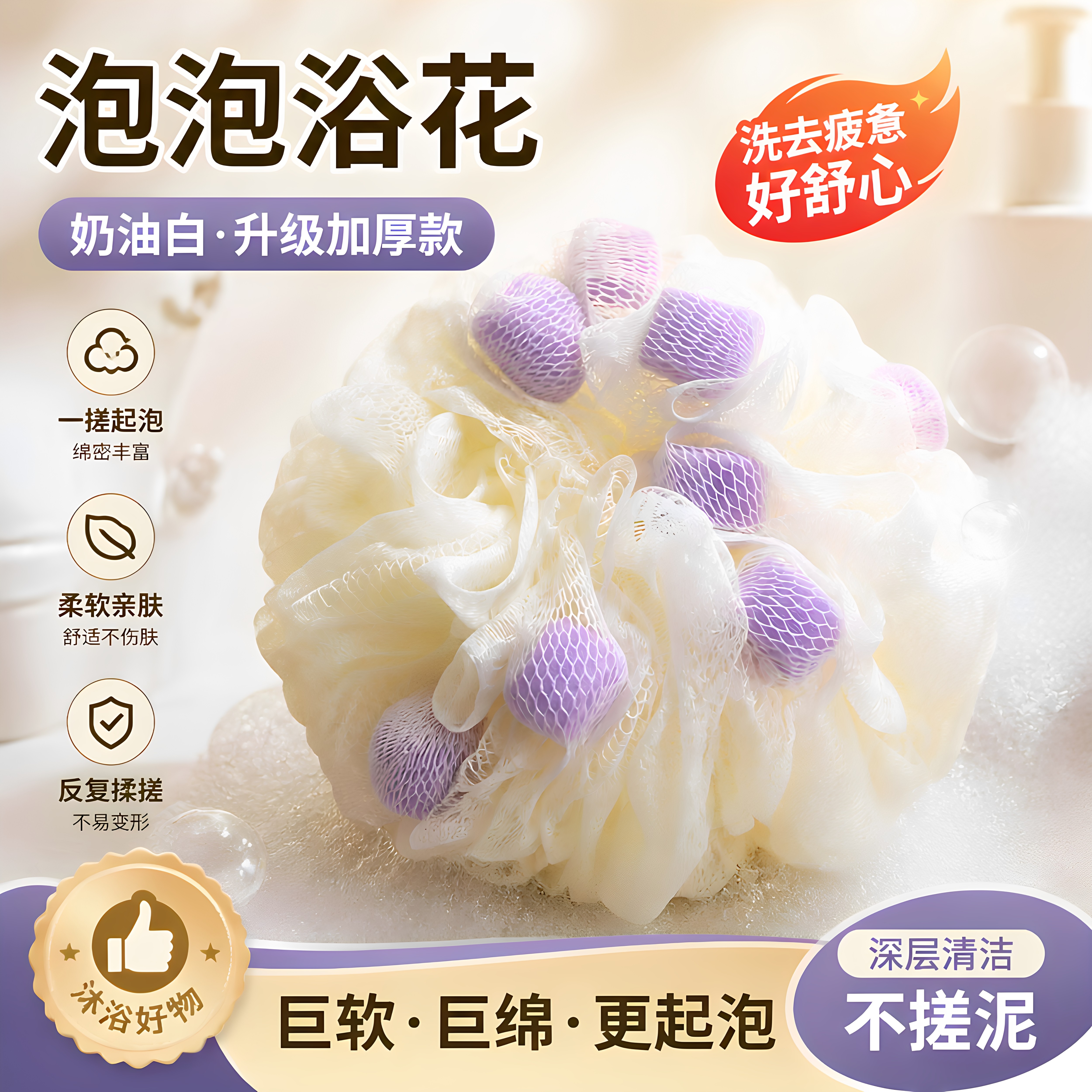 奶油白柔软强力起泡清洁沐浴球