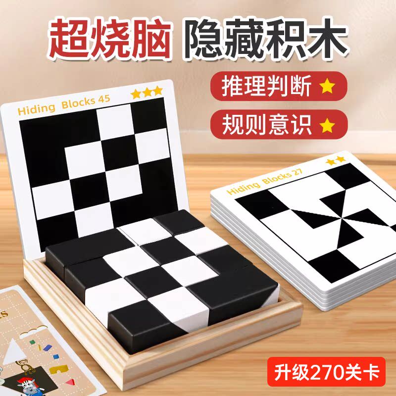 隐藏积木黑白拼图益智拼装6到12岁以上男孩10-14女孩儿童训练玩具
