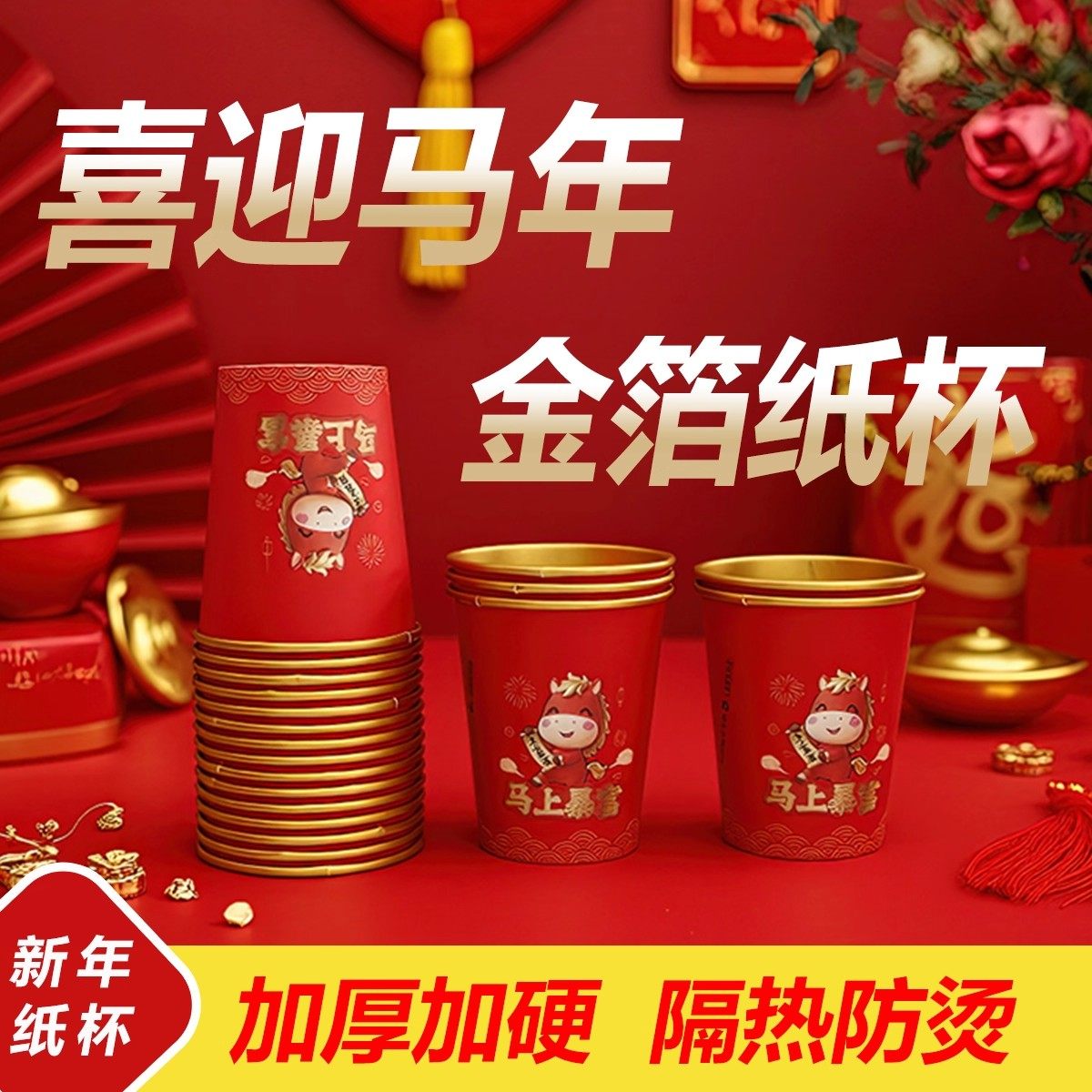 2026年马年金箔纸杯加厚一次性杯子家用新年过年新春聚餐整箱纸杯,节庆用品/礼品,文化创意杯子,淘宝优惠券,粉丝福利购,淘宝优惠卷