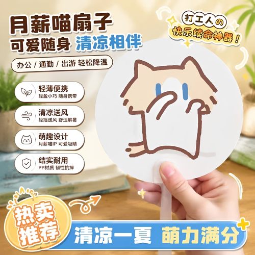 2026新款月薪喵表情包光栅扇