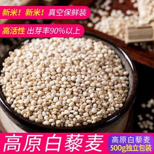 白藜麦500g高原青藜麦米黎麦粗粮早餐粥五谷杂粮非红黑藜海