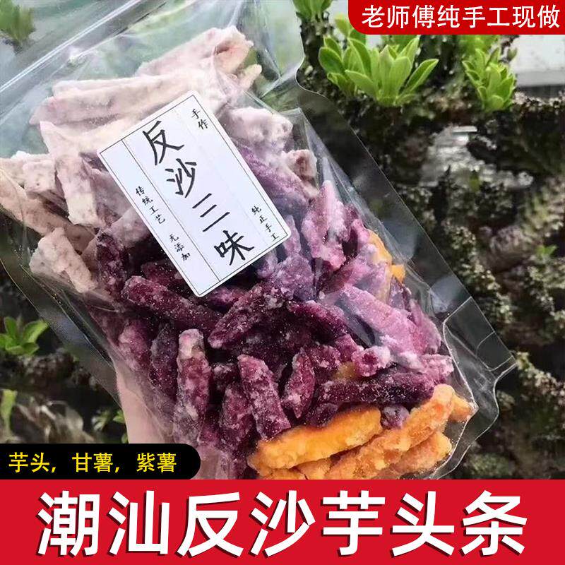 潮汕特产手工芋头条香酥散装芋丝反沙三味反砂番薯条紫薯条