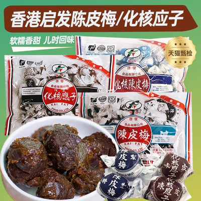 香港启发陈皮化核应子九制陈皮梅无核嘉应子陈皮梅粒加应子梅零食