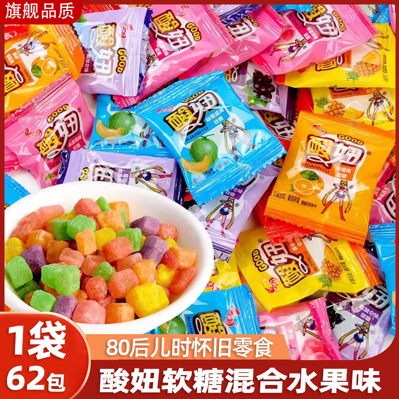 酸妞记忆味软糖8090后怀旧水果童年回忆酸溜溜小卖部小时候零食