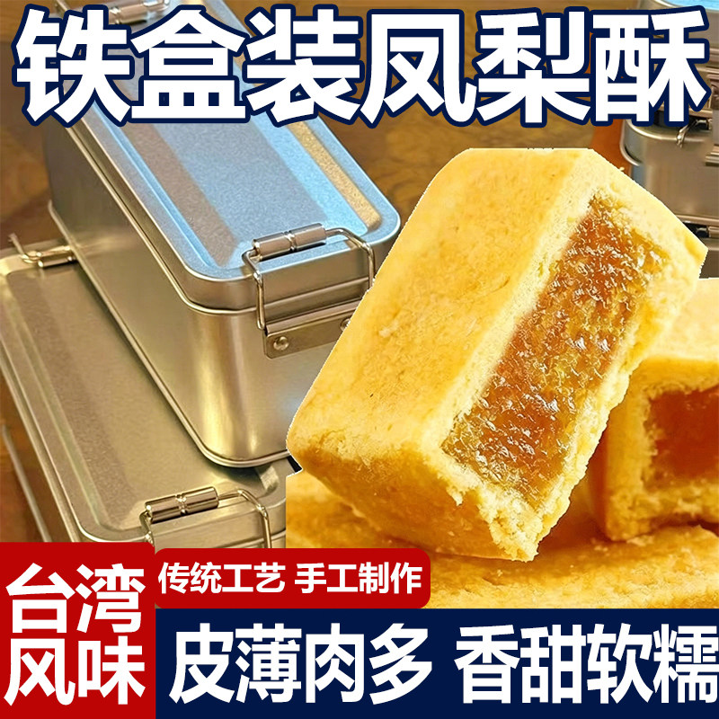 铁盒凤梨酥正宗台湾特产老式传统手工糕点休闲零食小吃官方旗舰店