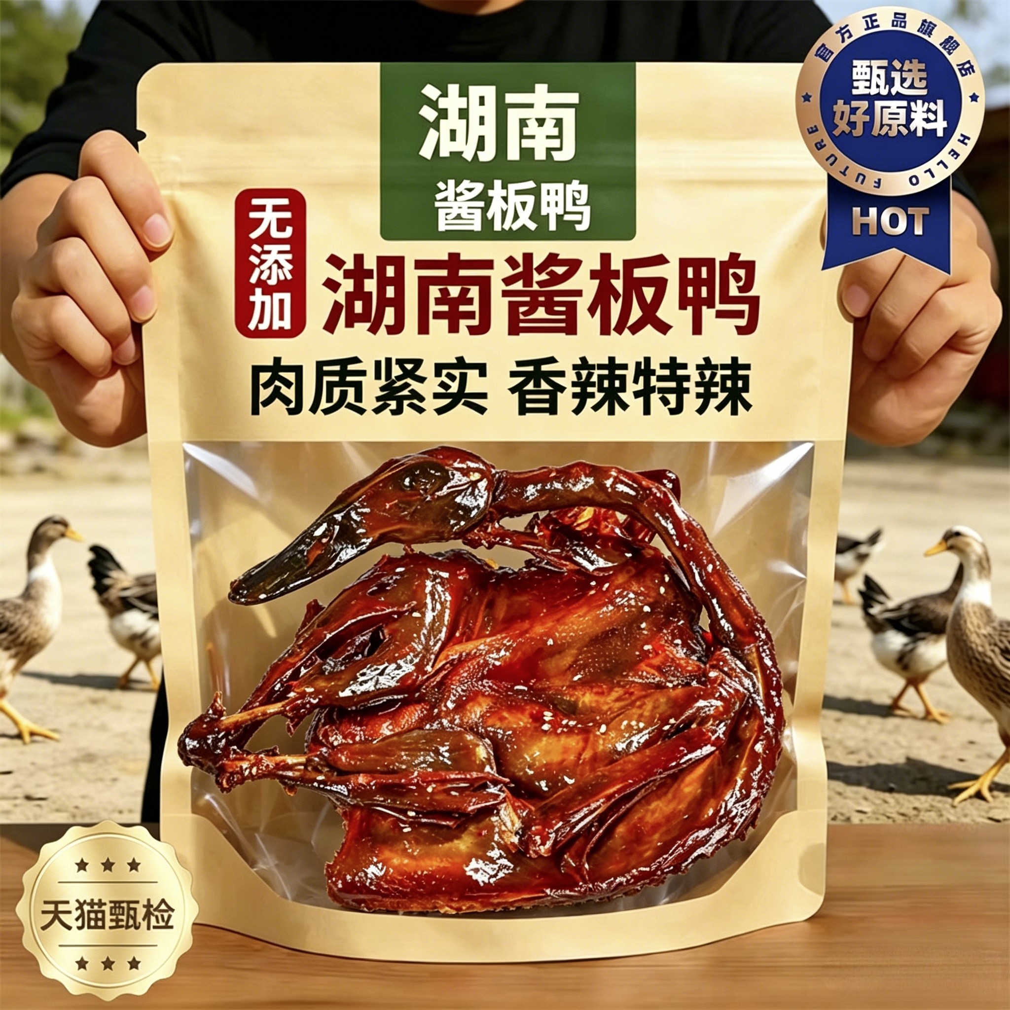 湖南酱板鸭正宗常德特产卤味手撕板鸭辣味美食小吃熟食官方旗舰店