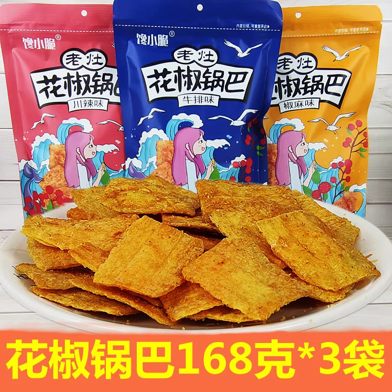 馋小脆花椒锅巴牛排椒麻味膨化168克3袋网红休闲薯片小零食