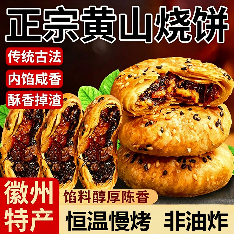 黄山烧饼安徽特产梅干菜正宗酥饼老式早餐饼干休闲小吃官方旗舰店