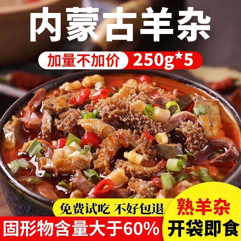速食羊杂内蒙古整套全熟羊汤羊肉汤羊杂汤即食真空熟食新鲜羊杂碎