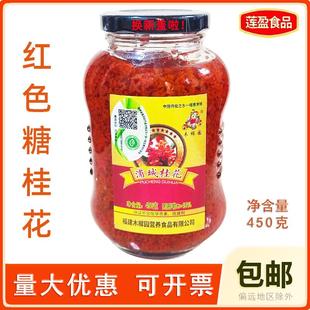浦城红桂花酱450g浦城红色糖桂花木樨园丹桂花酱汤圆糕点用
