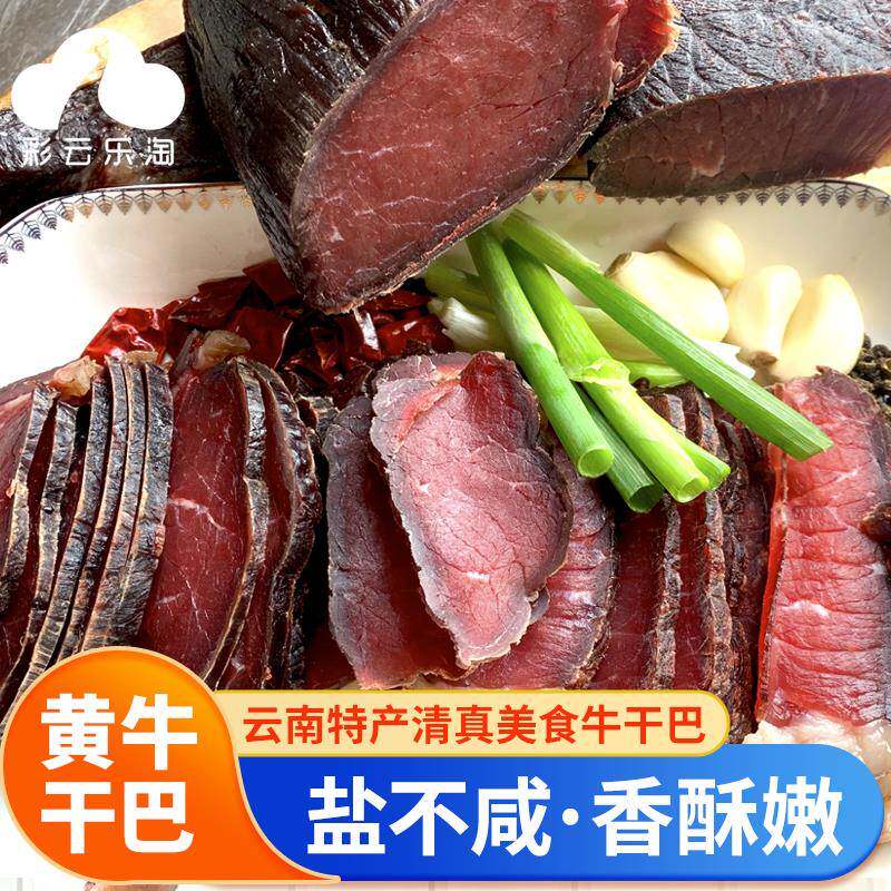 牛干 干巴云南特产小黄牛肉干 干巴回族清真牛干 干巴腊牛肉特色