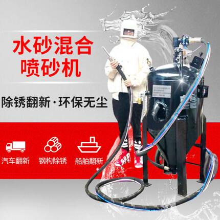 环保水砂混合高压喷砂机泥头车钢结构小型除锈水喷沙机无尘打沙机