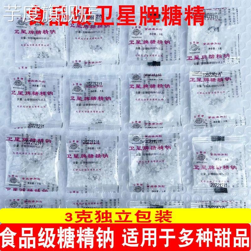 卫星牌糖精钠小包糖精食用颗粒甜味剂爆米花奶茶腌制小袋食品级3g