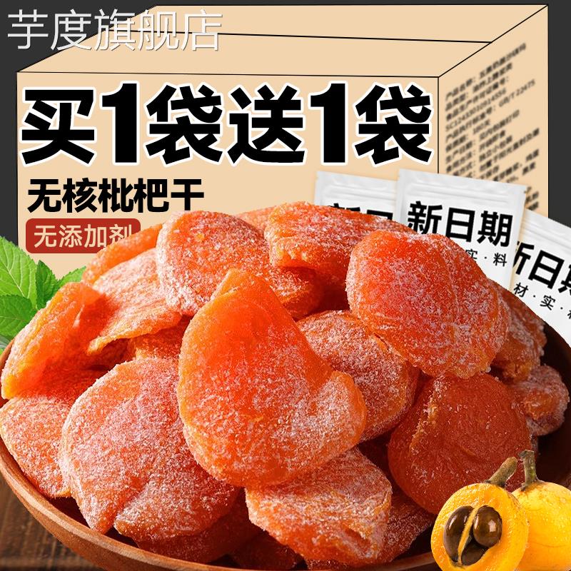 枇杷干原味无核官方旗舰店正品竹盐鲜果福建特产蜜饯果干果脯零食