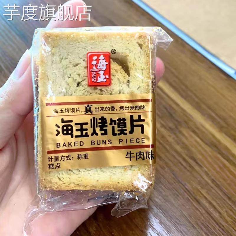 海玉烤馍片散装混合装早餐饼干零食休闲食品孕妇特色小吃代餐