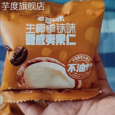 百草味生椰拿铁味/椰蓉味/芥末味夏威夷果仁30g箱规150包装小零食