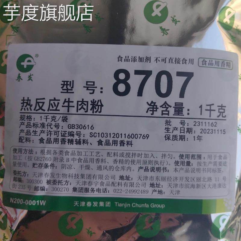 促销天津春发8707热反应牛肉粉调味料提味增牛油香火锅底料厚重感,粮油调味/速食/干货/烘焙,下饭/拌饭酱/拌饭料,淘宝优惠券,粉丝福利购,淘宝优惠卷