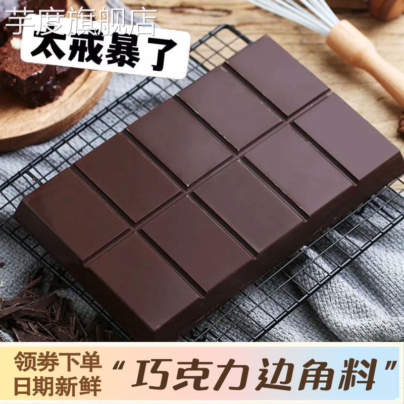 100%可可液块纯可可脂黑巧克力边角料无蔗糖烘焙蛋糕（代可可脂）
