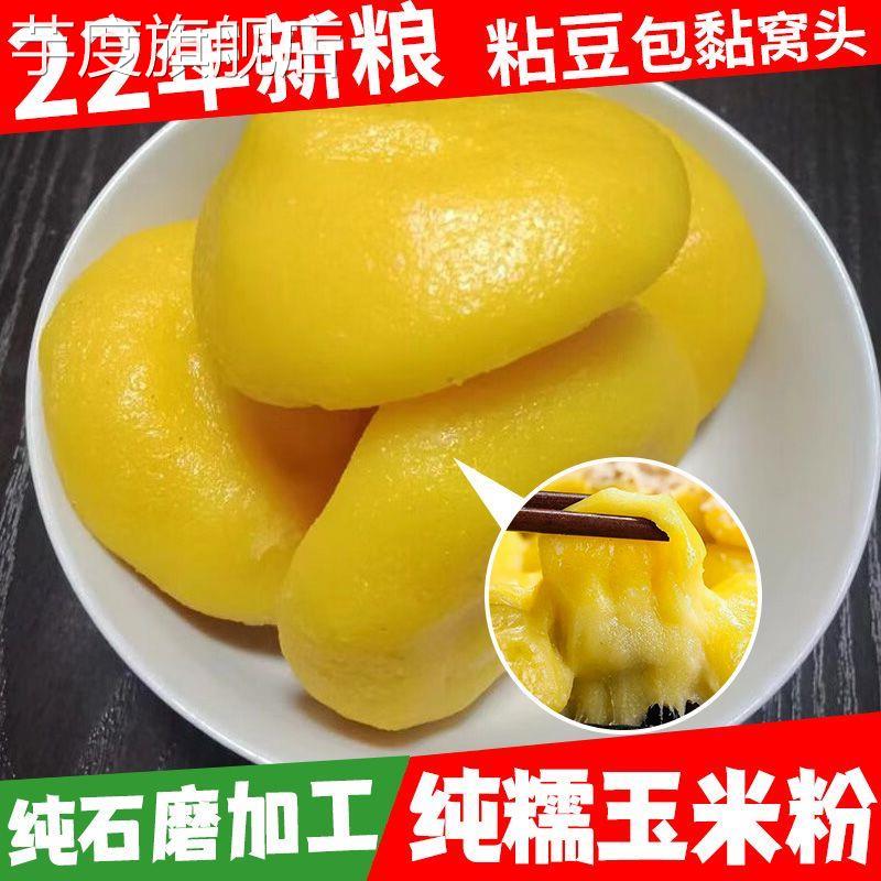 当年新粮纯石磨糯玉米粉细粉纯0添加0提取东北粘豆包枣窝窝可