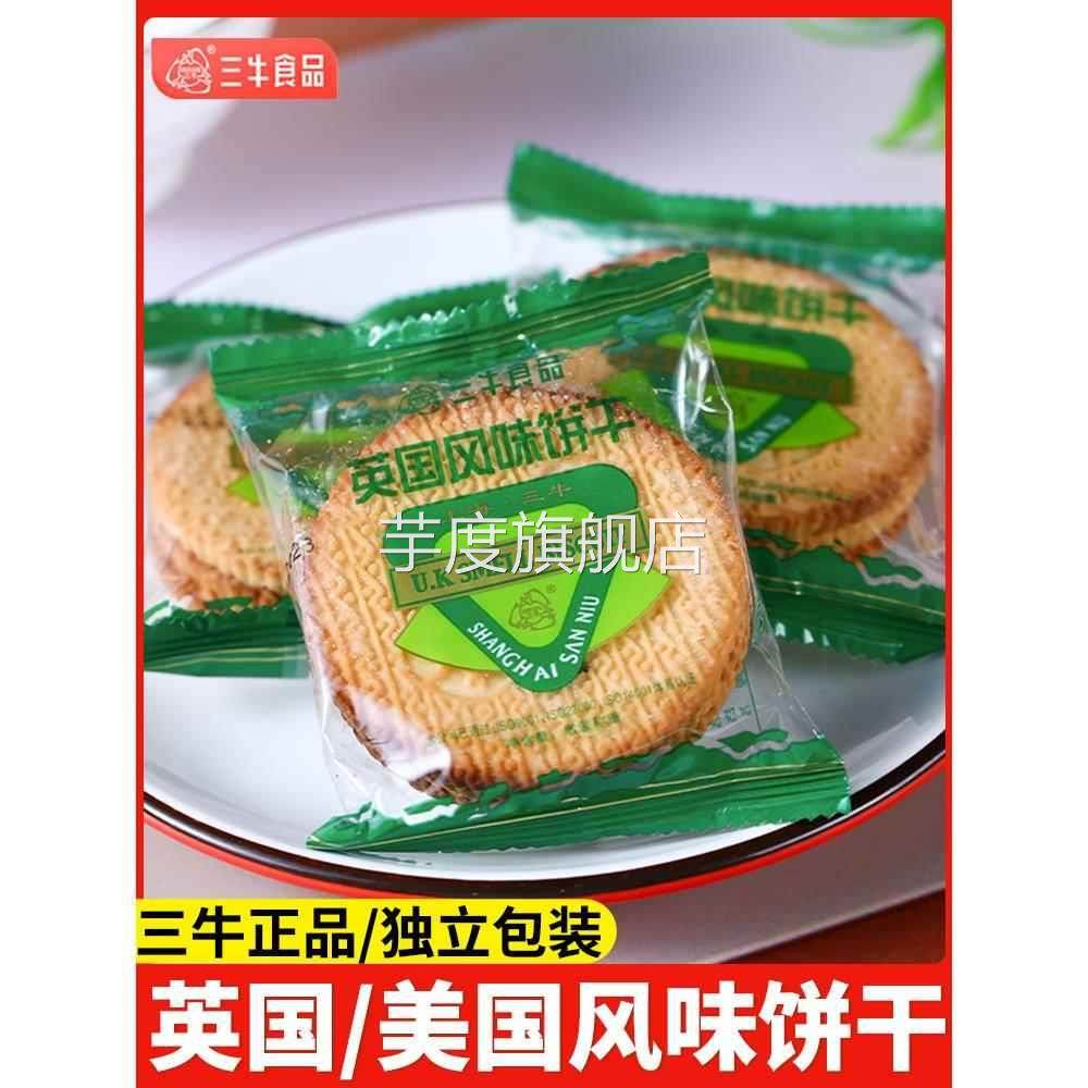 上海三牛饼干英美国风味酥性饼干奶香咸味早餐办公室零食休闲食品,零食/坚果/特产,酥性饼干,淘宝优惠券,粉丝福利购,淘宝优惠卷