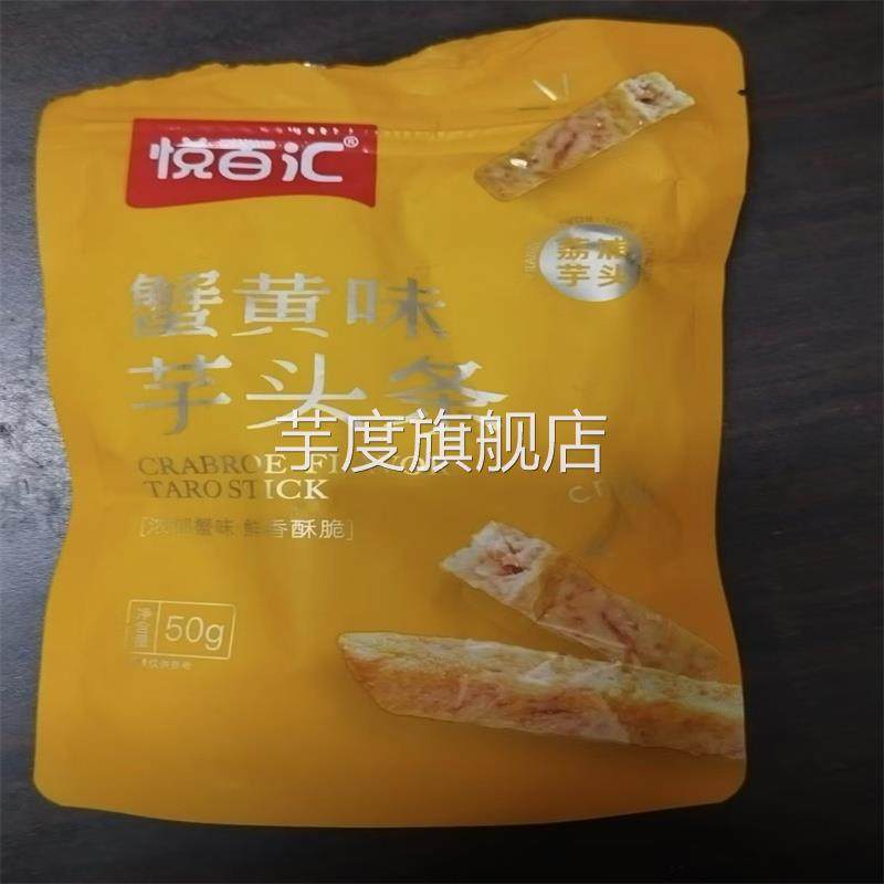 悦百汇荔浦芋头条蟹黄味学生办公休闲零食50g袋装网红追剧零食,零食/坚果/特产,芋头条,淘宝优惠券,粉丝福利购,淘宝优惠卷