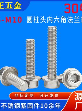 304不锈钢圆柱头内六角法兰螺钉 内六角带垫带齿带边法兰防滑螺栓