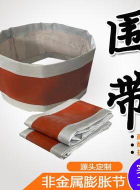 硅橡胶软连接圈带 红色高温水泥厂锅炉厂补偿器非金属膨胀节蒙皮