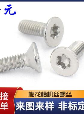 304不锈钢防盗螺丝M2-M8沉头梅花槽防盗机螺钉GB2673平头机丝螺钉