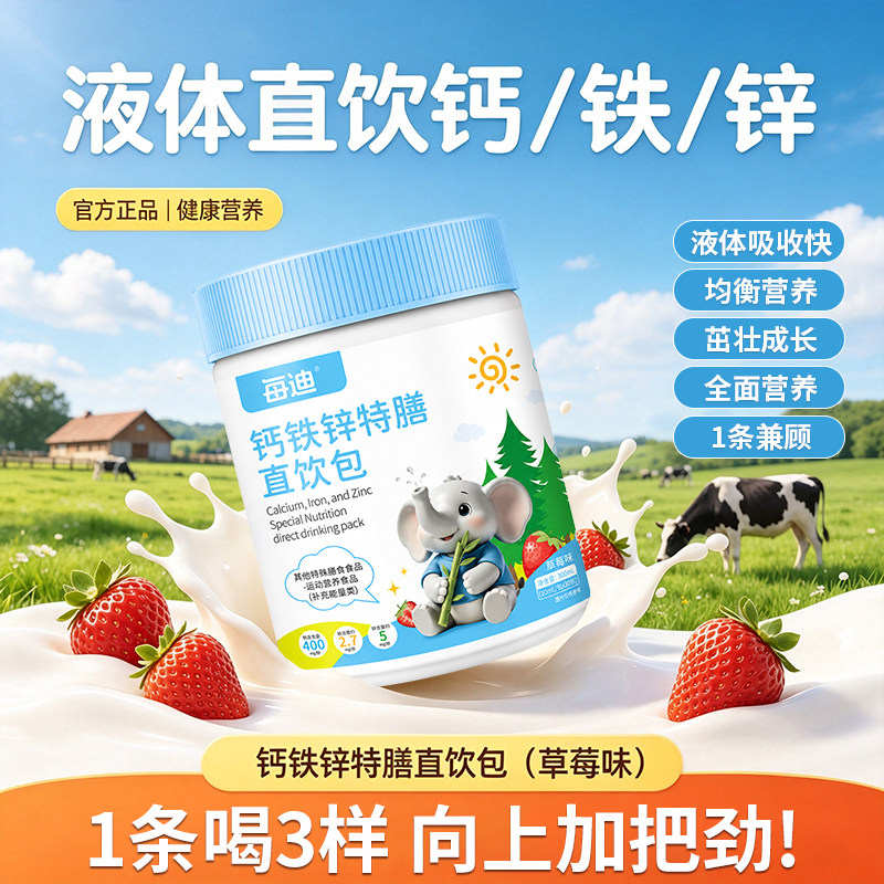 钙铁锌直饮包补钙补铁补锌青少年图片