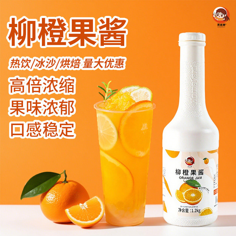 茶吉满柳橙果酱鲜橙风味果汁饮料橙子浓浆果浆果茸奶茶店专用原料
