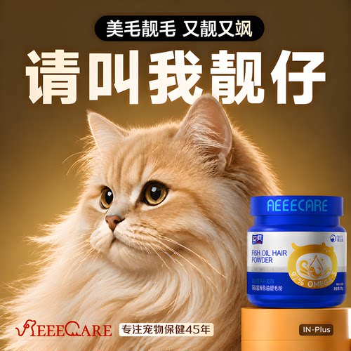 99纯度omega3猫咪防掉毛神器