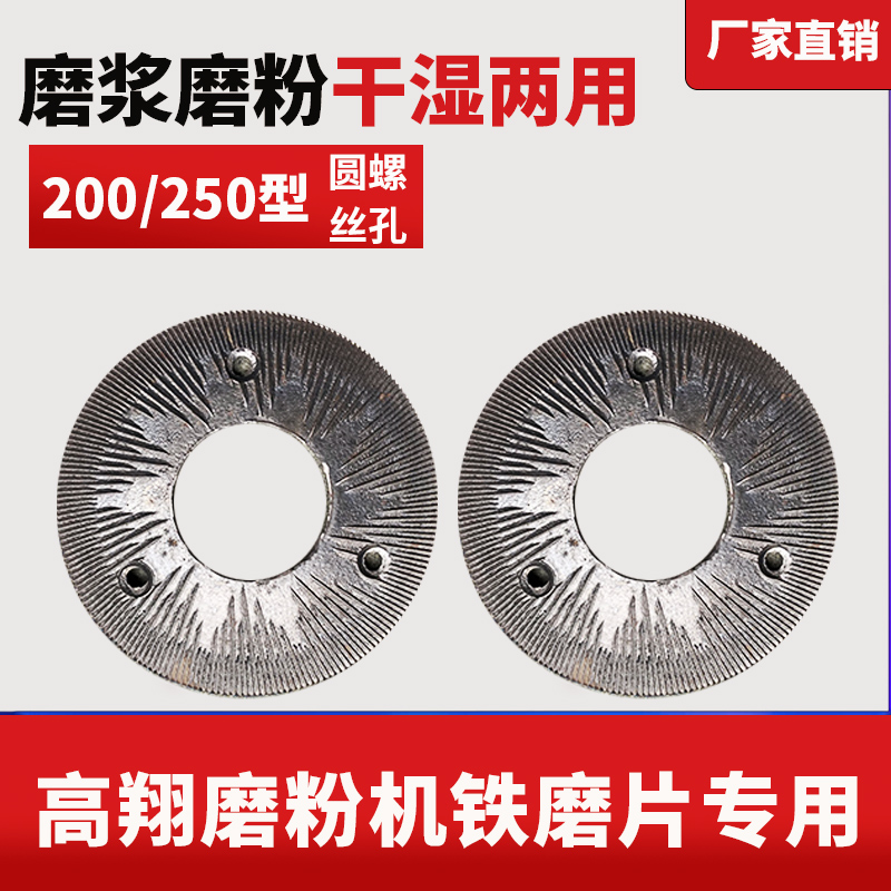 高翔200型250型磨粉机铁磨片干湿磨浆机K配件粉碎机磨片圆孔零部