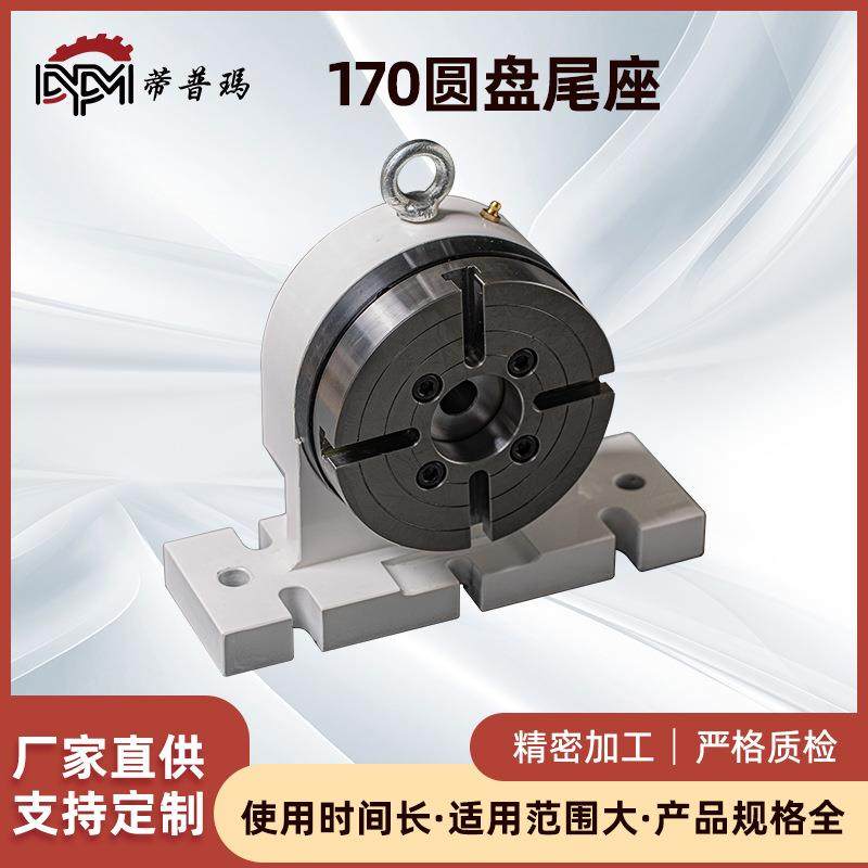 浙江转台供应170圆盘尾座油刹气刹CNC数控加工中心高精度四轴尾座,标准件/零部件/工业耗材,分度头,淘宝优惠券,粉丝福利购,淘宝优惠卷