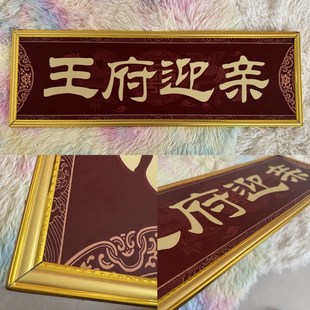 婚礼婚庆道具接亲堵门整蛊新郎伴郎牌子 迎亲牌匾结婚用品大全中式