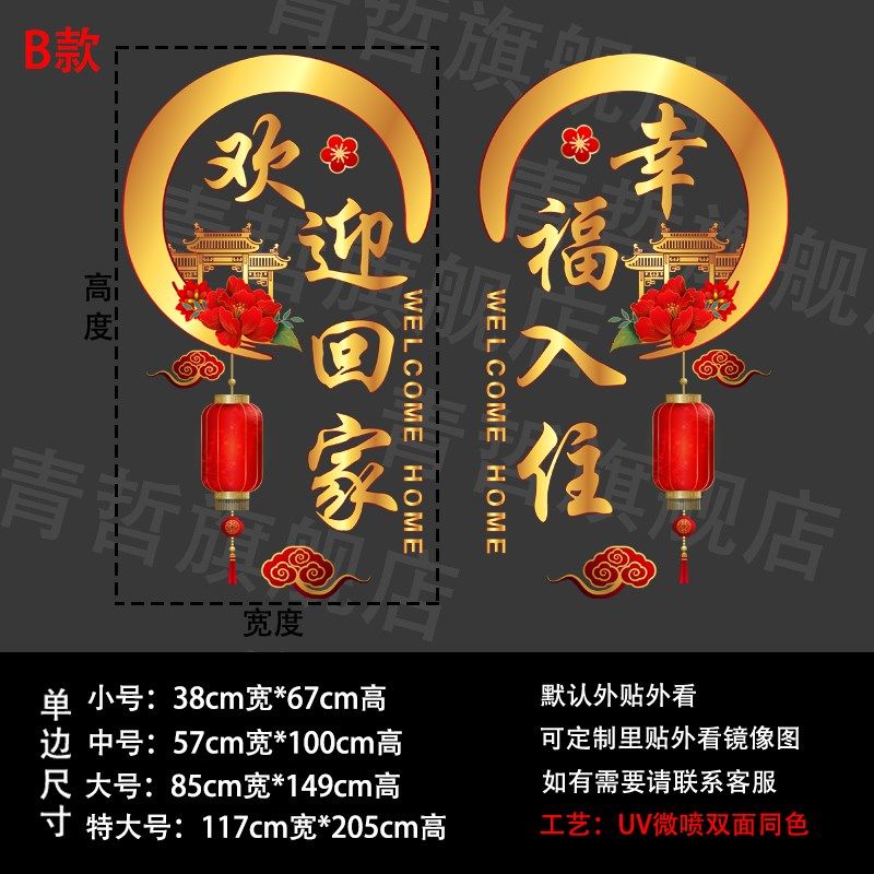 欢迎回家静电玻璃贴纸门贴物业交房标语布置窗花幸福入住窗贴墙贴