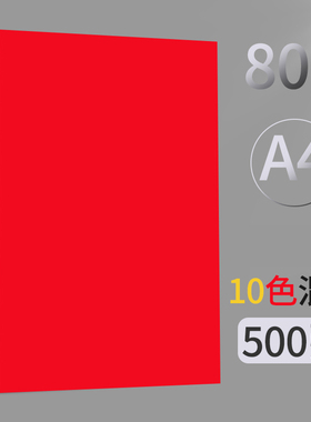 500张加厚80g粉红色彩色a4彩纸红纸彩色打印纸粉色复印纸学生手工