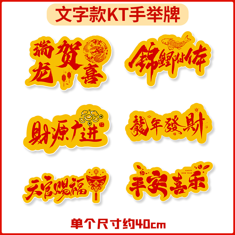 2024新年龙年手举m牌元旦年会团建开门红kt板定制拍照道具手持牌