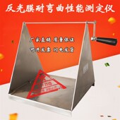 STT 920A反光膜耐弯曲性能测定仪公路交通标志检测仪反光膜耐弯曲