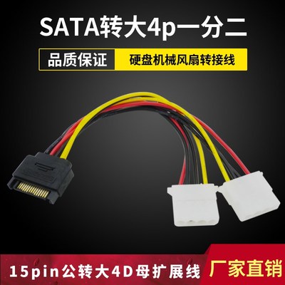 台式电脑机箱sata公转大4pin母一分二电源线15p转大4D一拖二扩展