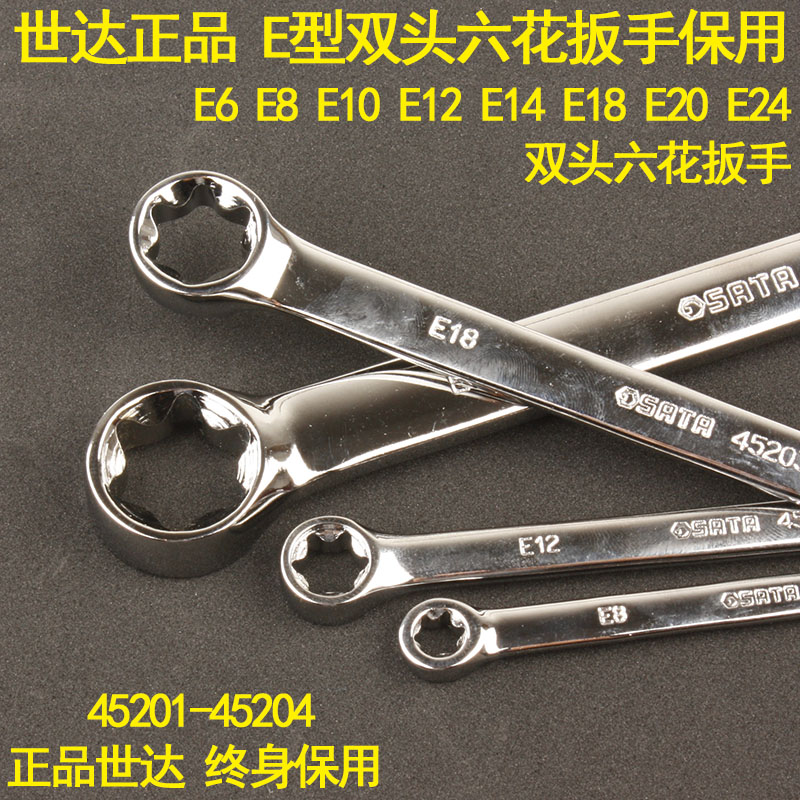 世达E型扳手E6E8E10E12E14E18E20六花扳子45201-45202六星梅花板