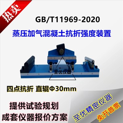 GB/T11969-2020蒸压加气块混凝土抗折夹具强度试验装置加气块精密