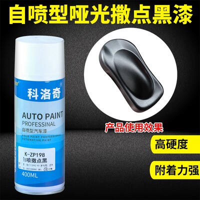 1K撒点黑自喷漆汽车保险杠磨砂漆纹理塑料黑漆专用哑光颗金属漆
