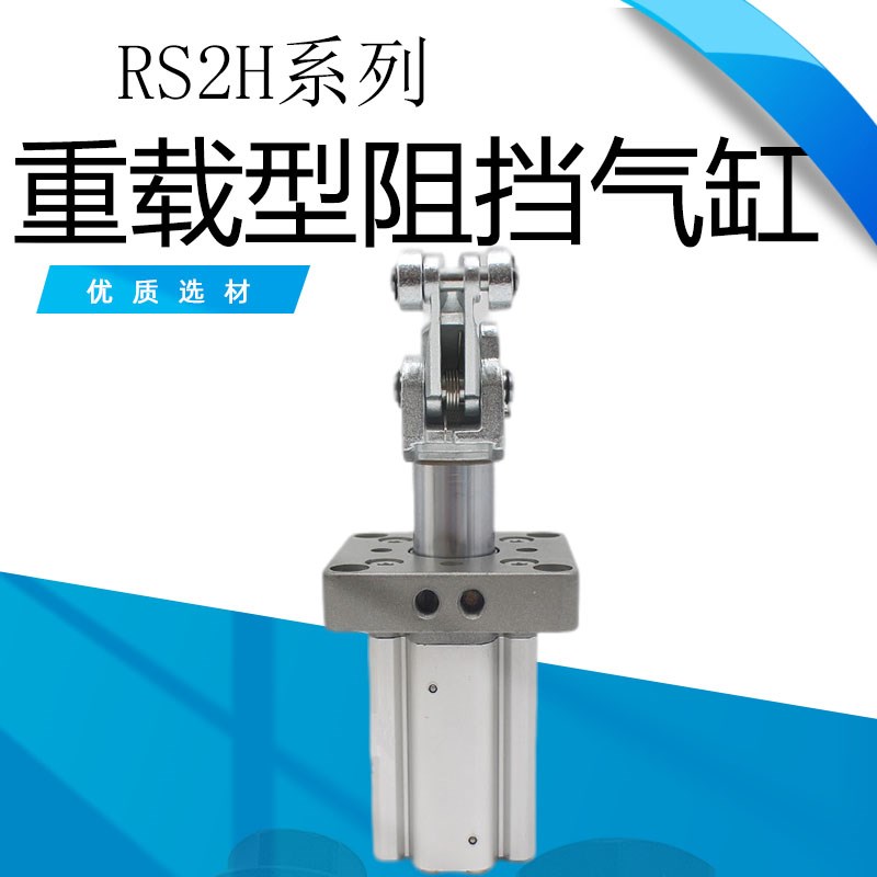 重载型止动阻挡气缸RS2H系列RSH/RSA/RS2H20/32/50/63/80BL/BM