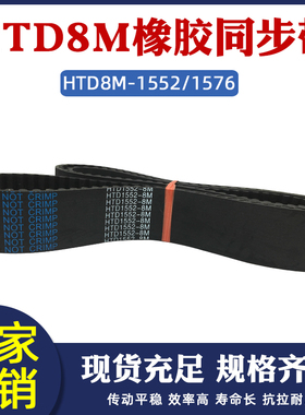 橡胶同步带HTD8M-1552/1576同步皮带传动带圆弧齿距8mm工业传送带