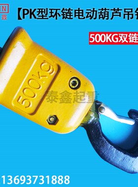 PK型环链电动葫芦吊钩 250KG 500KG 1000KG 单链/双链下钩 钩子